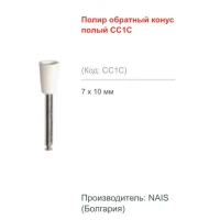 Гумки полірувальні для композиту NAIS ''Чашка мала'' 1 шт.
