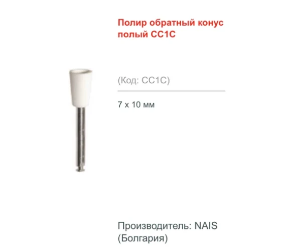 Гумки полірувальні для композиту NAIS ''Чашка мала'' 1 шт Nais (Болгарія)